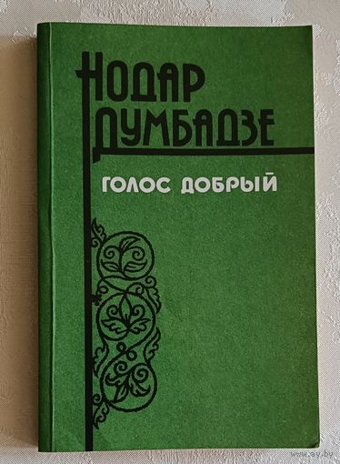 Думбадзе Нодар. Голос добрый.  1984
