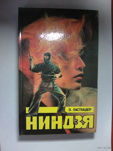 Ниндзя