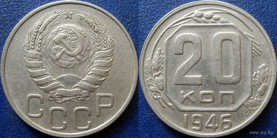 20 копеек 1946 года. XF-aU. (2)