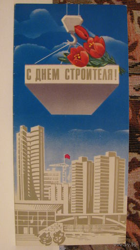 Открытка "С днем строителя", СССР, 1981г.