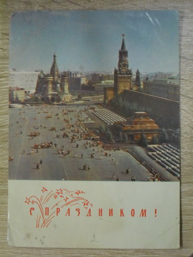 ПОДПИСАННАЯ ОТКРЫТКА СССР. ПРОШЕДШАЯ ПОЧТУ. "С ПРАЗДНИКОМ!" ФОТО. В. ПОЛЯКОВА. 1968 год.