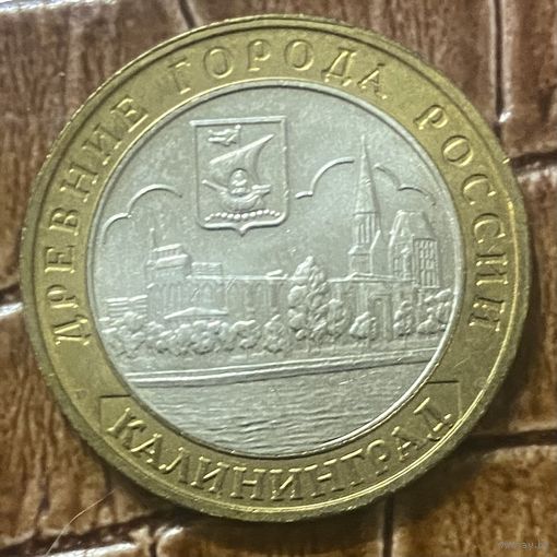 Монета 10 рублей 2005 год. Древние города России. Калининград.