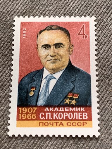 СССР 1982. Академик С.П. Королев 1907-1966