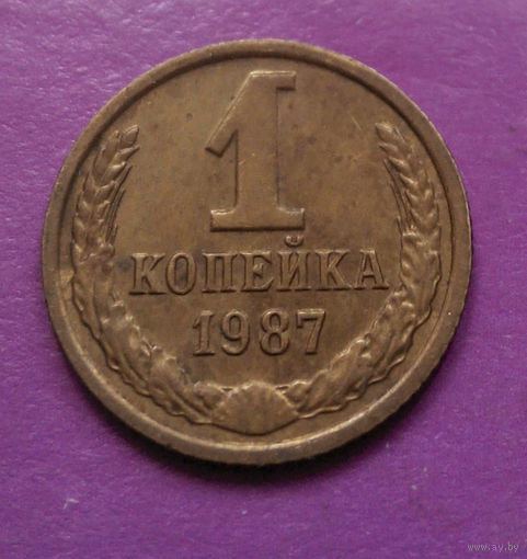 1 копейка 1987 года СССР #03
