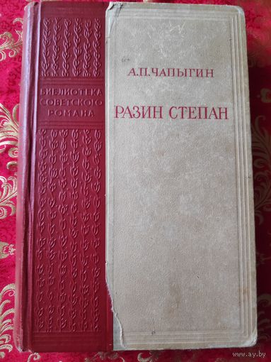 А. П. Чапыгин. Разин Степан. 1950 г.