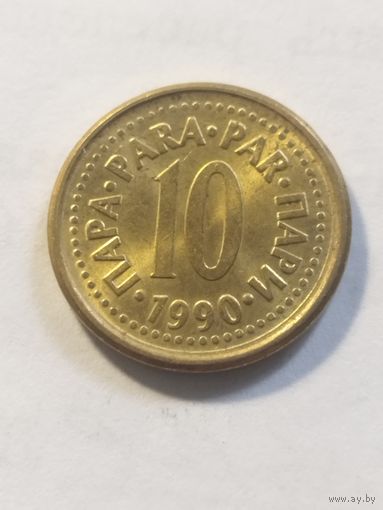 Югославия 10 пара 1990