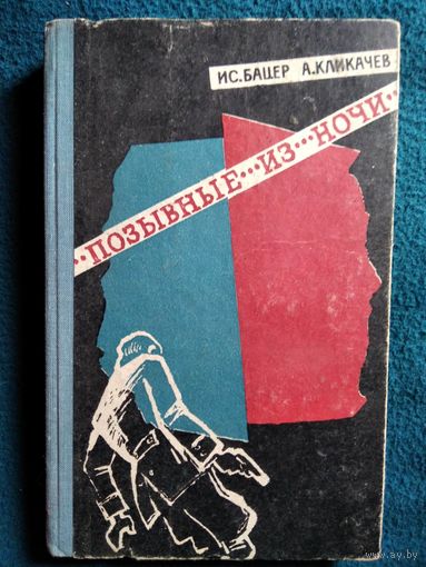 Ис. Бацер и др. Позывные из ночи.  1968 год