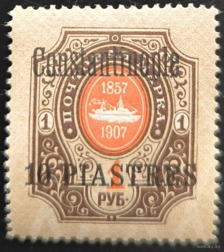 Российская Империя. Русская почта в Турции (Левант). Выпуски для городских почтовых контор