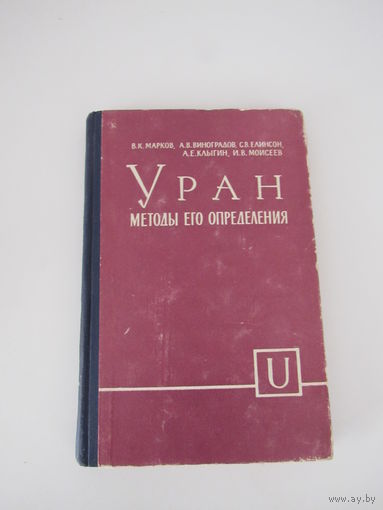 Уран, методы его определения.