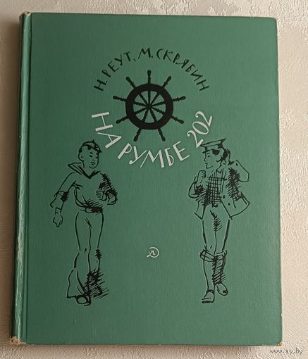 Реут Наталья, Скрябин Михаил. На румбе 202. Повесть. 1967