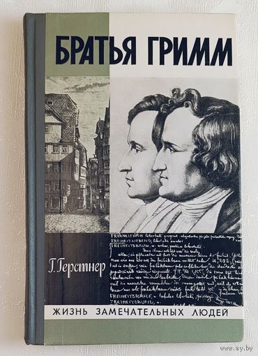 ЖЗЛ. Братья Гримм. Герстнер Г., вып. 7/1980