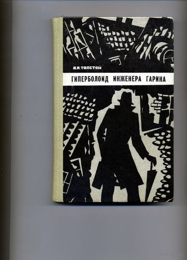 КНИГА,  ГИПЕРБОЛОИД ИНЖЕНЕРА ГАРИНА