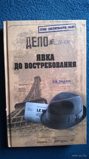В.Н. Окулов. Явка до востребования // Серия: Гриф секретности снят