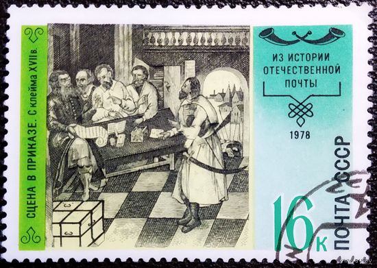 Марка СССР 1978 год История почты