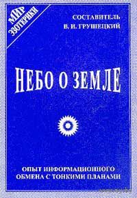 Небо о земле: Опыт информационного обмена с тонкими планами Составитель В.И. Грушецкий 2001 мягкая обложка