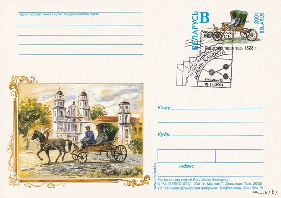 Беларусь 2001 ПК с ОМ со СГ Дзень кліента Гродна Почтовый тарантас (алб)