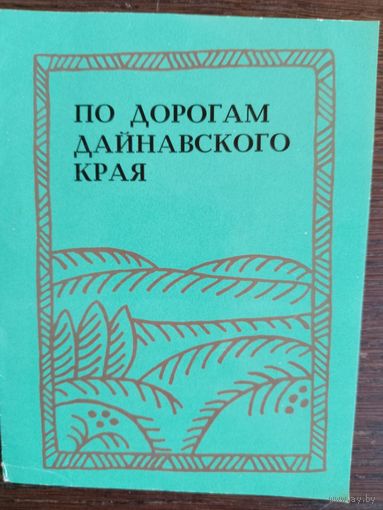 По дорогам Дайнавского края. – Вильнюс: "Минеис", 1972. – 16 с.