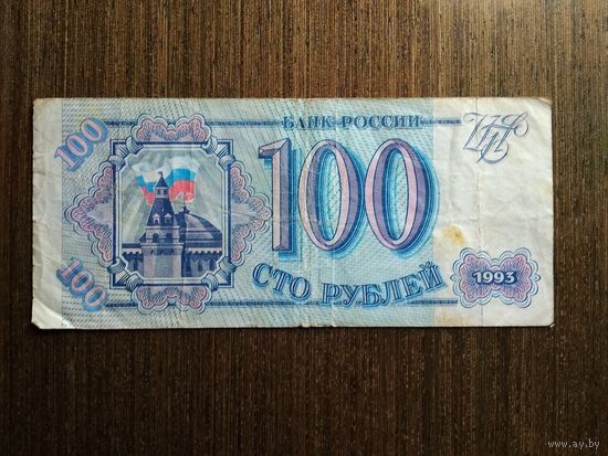 100 рублей Россия 1993 Гн 8954988