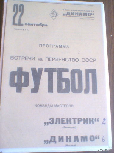 22.09.1938--Динамо Москва--Электрик Ленинград