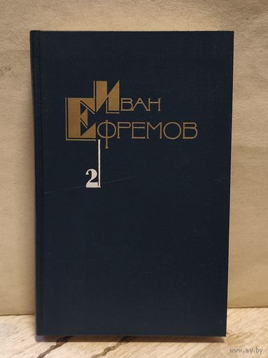 Ефремов И. - Собрание сочинений (Том 2)