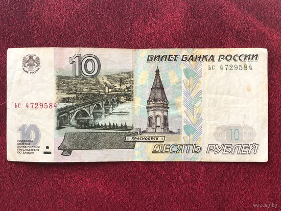 10 рублей 1997 года без модификации