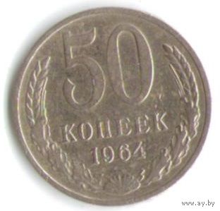 50 копеек 1964 г. _состояние VF