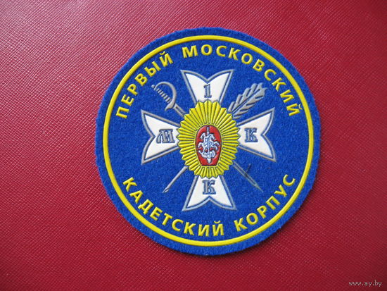 Шеврон Первый Московский кадетский корпус