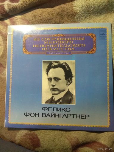 Дирижёр Феликс Фон Вайнгартнер. Винил.