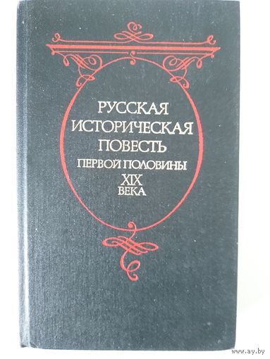 Русская историческая повесть первой половины ХХIХ века. М Сов. Россия 1989. 368с.