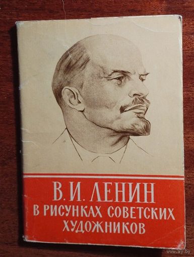 Набор открыток В.И. Ленин в рисунках советских художников 1962 г. СССР