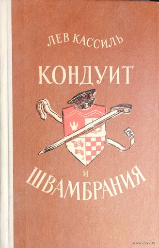 Лев Кассиль. Кондуит и Швамбрания. СОСТОЯНИЕ!