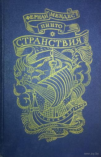 СТРАНСТВИЯ. ФЕРНАН МЕНДЕС ПИНТО. XVI век. Удивительные путешествия!!! Впервые книга издана в 1614 году! Круче, чем Жюль Верн!  СОХРАННОСТЬ ХОРОШАЯ!