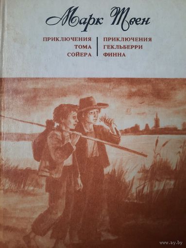 Марк Твен. Приключения Тома Сойера. Приключения Гекльберри Финна