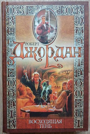 Роберт Джордан "Восходящая Тень" (серия "Колесо времени")