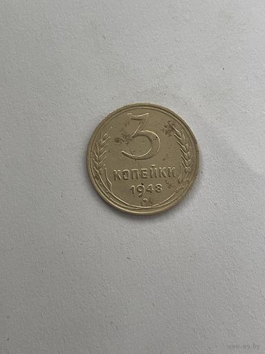 3 копейки 1948
