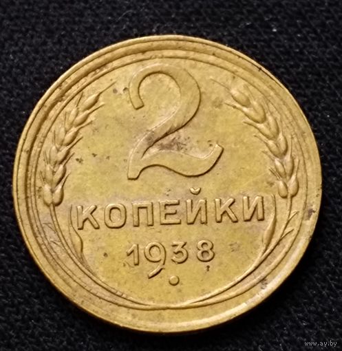 2 копейки 1938 г.