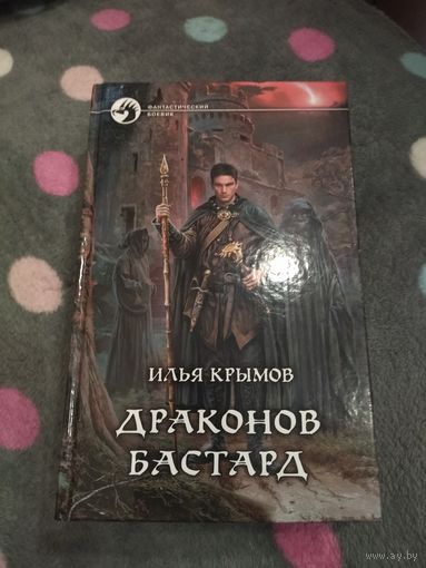 Илья Крымов. Драконов бастард. Серия: Фантастический боевик.