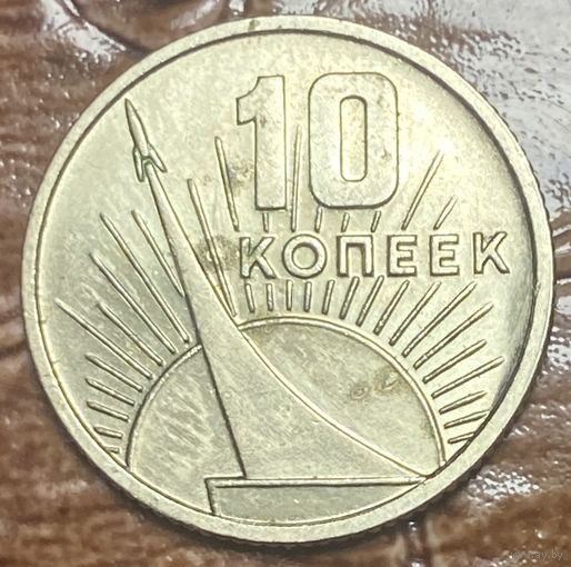 Монета 10 копеек 1967 год. 50 лет Советской власти СССР.
