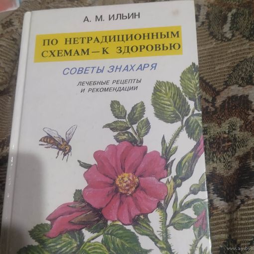А.М.Ильин.  По нетрадиционным схемам-к здоровью. Советы знахаря.Лечебные рецепты и рекомендации.