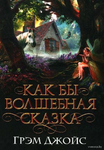 Как бы волшебная сказка. Грэм Джойс ///