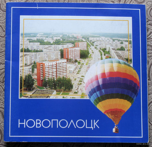 Новополоцк. Буклет-проспект.