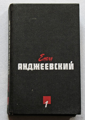 Ежи Анджеевский Пепел и Алмаз. Рассказы. Сочинений в 2 томах. том 1.