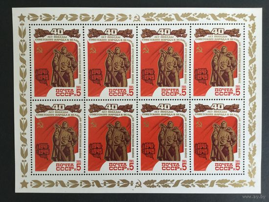 40 лет Победы в ВОВ. СССР,1985,серия 5 МЛ