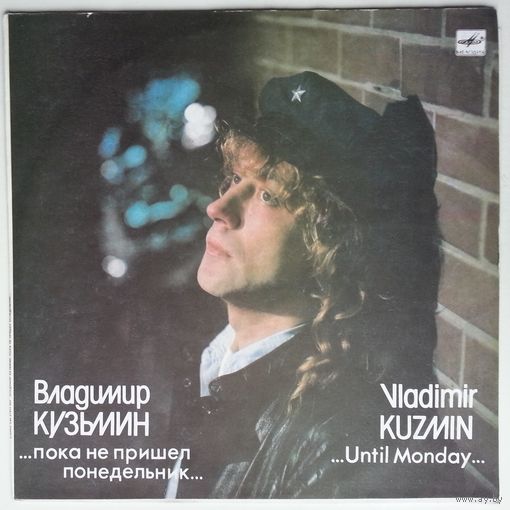 LP Владимир Кузьмин – ...Пока Не Пришел Понедельник... (1989)