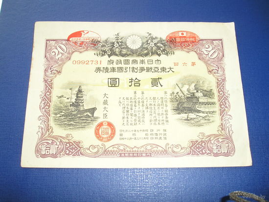 Япония, Военный займ 20 Иен 1943 надпечатка "годовщина Великой войны"