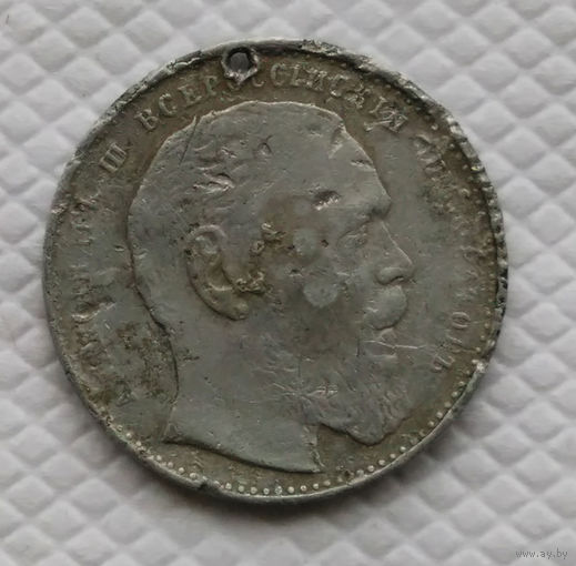 Жетон. Александр III. 20 окт. 1894 г.