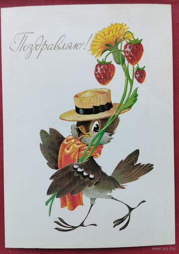 Поздравляю! Чистая. 1980 года. Четвериков. 1777.