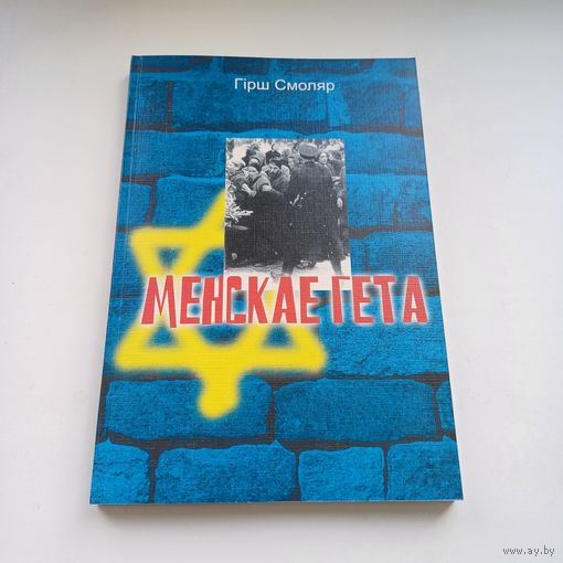 Менскае гета. Гірш Смоляр. Наклад 600 асобн.