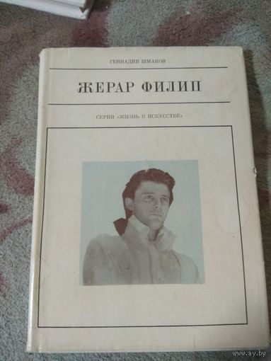Жерар Филип. Серия Жизнь в искусстве