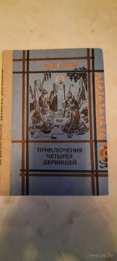 Приключения четырех дервишей(тадж.сказки)